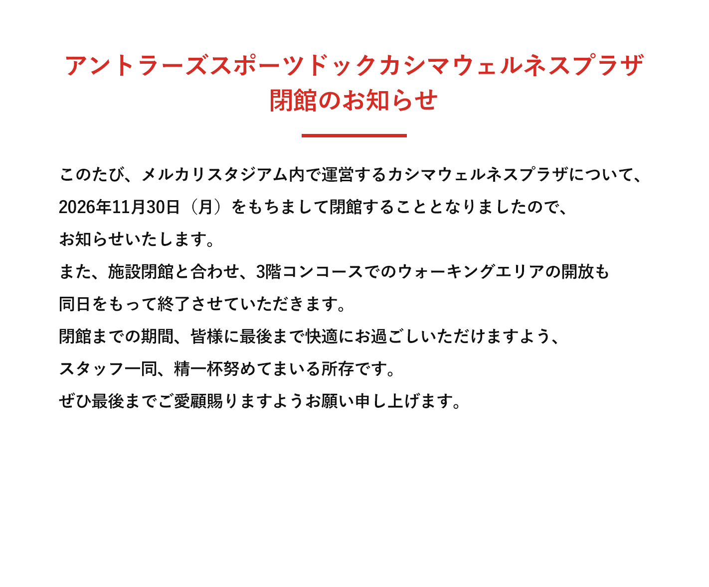 アントラーズスポーツドックカシマウェルネスプラザ閉館のお知らせ