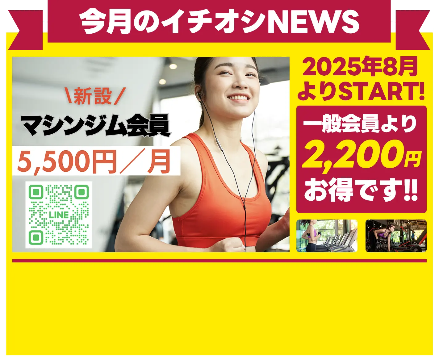 新設！マシンジム会員 5,500円／月